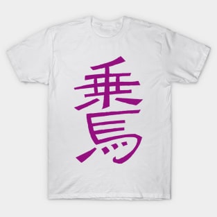 Equitation (Japanese) T-Shirt